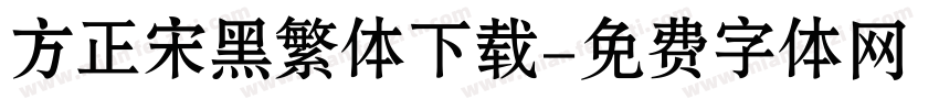 方正宋黑繁体下载字体转换