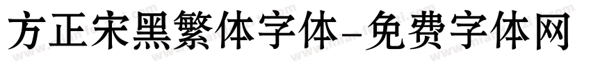 方正宋黑繁体字体字体转换