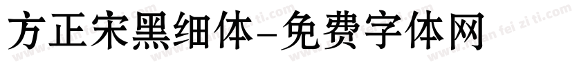 方正宋黑细体字体转换