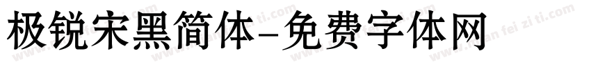 极锐宋黑简体字体转换