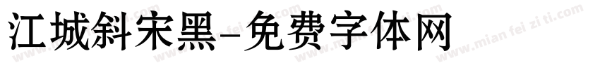 江城斜宋黑字体转换