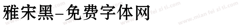 雅宋黑字体转换
