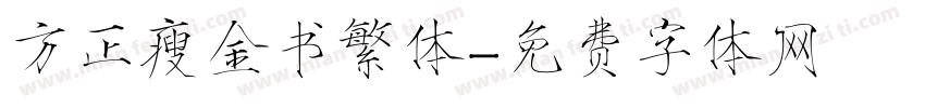 方正瘦金书繁体字体转换