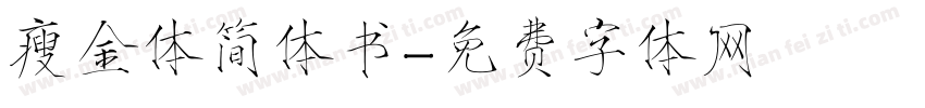 瘦金体简体书字体转换