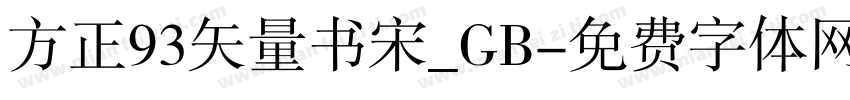 方正93矢量书宋_GB字体转换