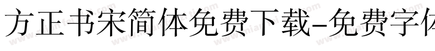 方正书宋简体免费下载字体转换