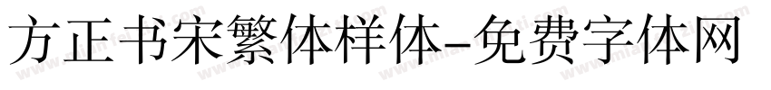 方正书宋繁体样体字体转换