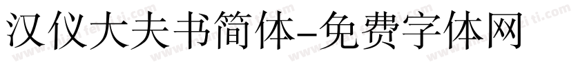 汉仪大夫书简体字体转换