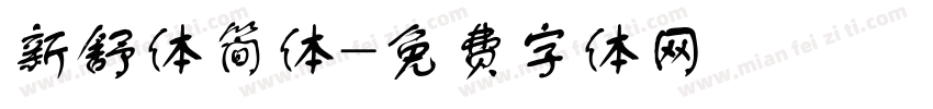新舒体简体字体转换