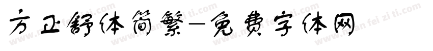 方正舒体简繁字体转换
