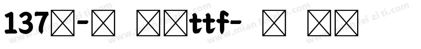 137号-蝉影隶书ttf字体转换