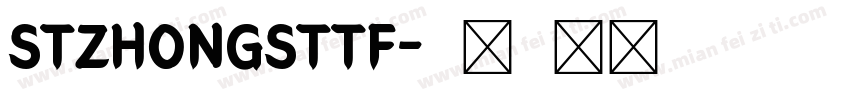 STZHONGSTTF字体转换