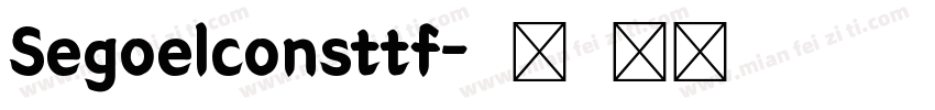 Segoelconsttf字体转换