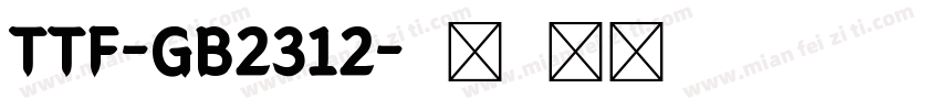 TTF-GB2312字体转换