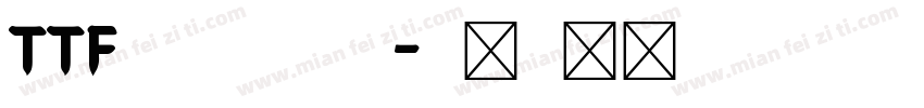 TTF正字體小塚明朝字体转换