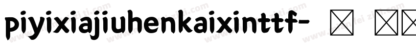 piyixiajiuhenkaixinttf字体转换