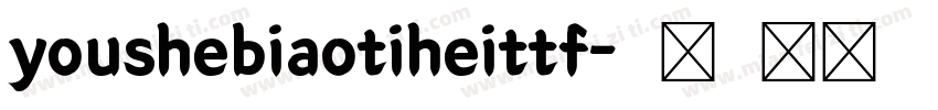 youshebiaotiheittf字体转换