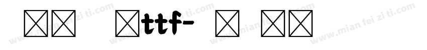 米兰闻柳字体ttf字体转换