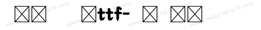 米兰闻柳意字体ttf字体转换