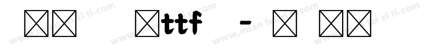 米兰闻柳意字体ttf白色字体转换