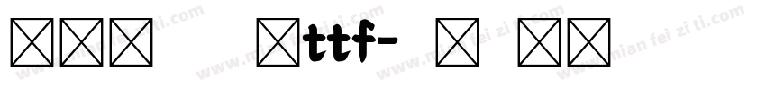 荆霄鹏行楷字体ttf字体转换