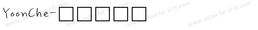 YoonChe字体转换