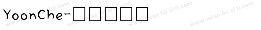 YoonChe字体转换