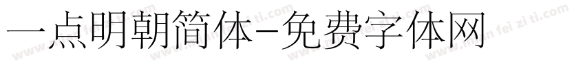 一点明朝简体字体转换