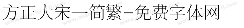 方正大宋一简繁字体转换
