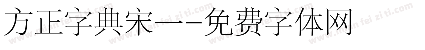 方正字典宋一字体转换