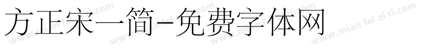 方正宋一简字体转换