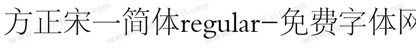 方正宋一简体regular字体转换