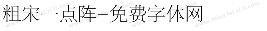 粗宋一点阵字体转换