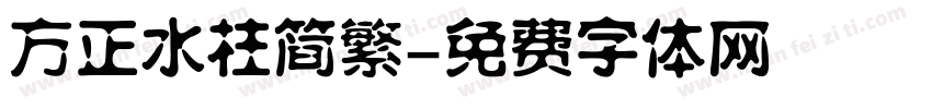 方正水柱简繁字体转换