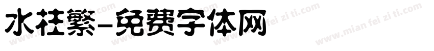 水柱繁字体转换