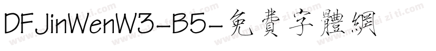 DFJinWenW3-B5字体转换