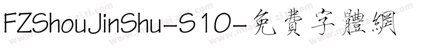 FZShouJinShu-S10字体转换