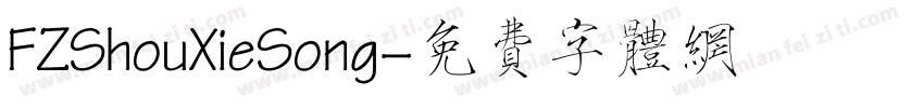 FZShouXieSong字体转换