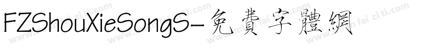FZShouXieSongS字体转换