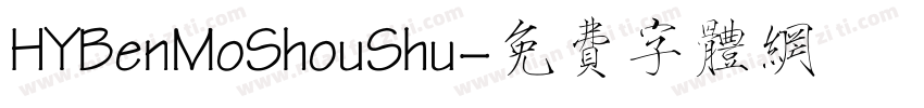 HYBenMoShouShu字体转换