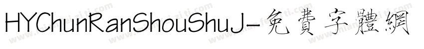 HYChunRanShouShuJ字体转换