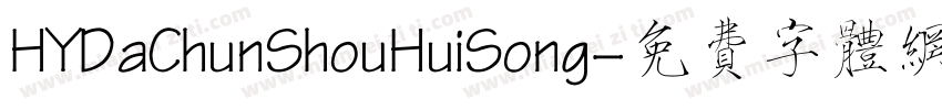 HYDaChunShouHuiSong字体转换