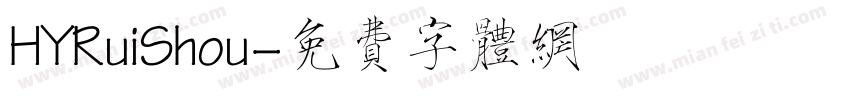 HYRuiShou字体转换
