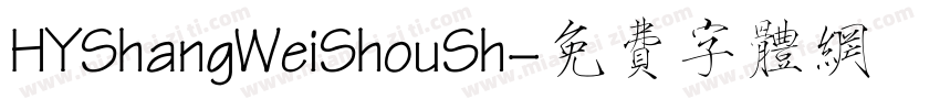 HYShangWeiShouSh字体转换