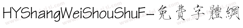 HYShangWeiShouShuF字体转换
