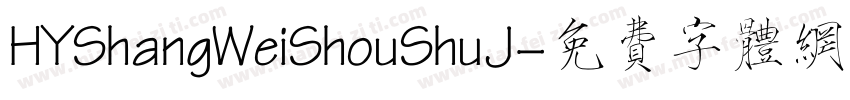 HYShangWeiShouShuJ字体转换
