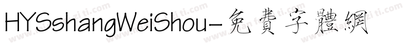 HYSshangWeiShou字体转换