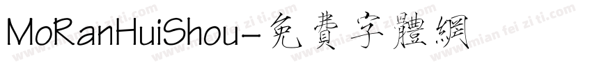 MoRanHuiShou字体转换