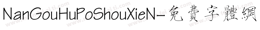NanGouHuPoShouXieN字体转换