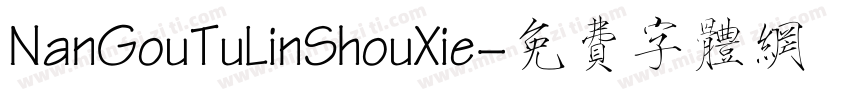 NanGouTuLinShouXie字体转换
